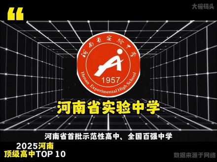 2025年河南顶级高中及本科上线率。 #河南 #高中 #顶级高中 #盘点 #高考