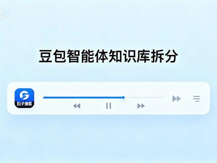 豆包智能体知识库拆分指南 ——很多用户使用豆包智能体时,常将所有资料堆在一个知识库,导致AI检索混乱。这是因资料混杂、关键词重叠,使AI难以精准定位内容。解决办法是按主题、场景、功能等维度拆分知识库,实现专库专用。本期将介绍如何合理规划知识库结构,提升检索准确率,分享知识库管理最佳实践。#豆包 #智能体 #知识库