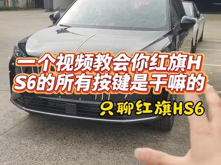 全网最细!红旗HS6按键功能大全,新手一看就懂#红旗 #红旗hs6 #红旗实体按键 #每天一个用车知识 #抖音小助手dou上热门
