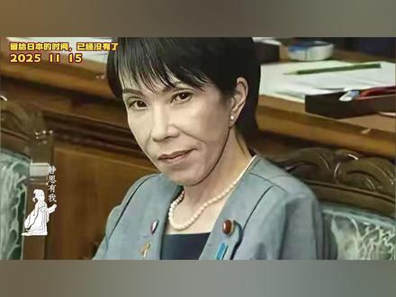 留给日本的时间,已经没有了 #热点 #静思有我 #国际