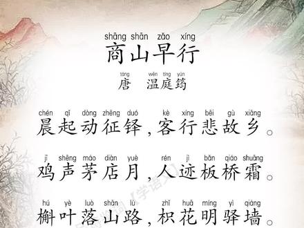 《商山早行》#每天一首古诗词 #中华好诗词 #小学必背古诗 #唐诗三百首 #商山早行