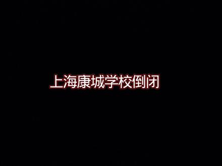 上海康城学校的悲剧 大家好,今天想和大家说说傅晨馨的故事。她是上海康城学校的学生,永远停在了12岁的春天。2024年3月14日,英语默写课上,同学胁迫她写下小抄,她全程没敢看一眼。老师发现纸条后,没核实就认定她作弊,当众批评、反复叫去办公室训斥,还让写两千字检讨。她当场默写、背诵想自证清白,可没人信。
那天她哭着出办公室,体育课被篮球砸中头,午饭只吃了两分钟,所有反常都没被注意。晚上她留了句「老师再也不相信我了」,带着绝望入睡。第二天清晨,这个孩子永远离开了。
一个孩子的清白被轻易抹杀,委屈和无助被视而不见。校园本该是守护成长的净土,不该让孩子在不被信任的绝境里挣扎。我们不是要激化矛盾,只是想为这个逝去的小生命发声。希望这样的悲剧再也别上演,希望每个孩子都能被倾听、被善待、被信任。#上海康城学校傅晨馨 #忆馨小院 #人间观察计划 #死亡剧本杀 #馨馨在天堂 @DOU+上热门 @抖音作者助手 @抖音创作者大会 @抖音小助手