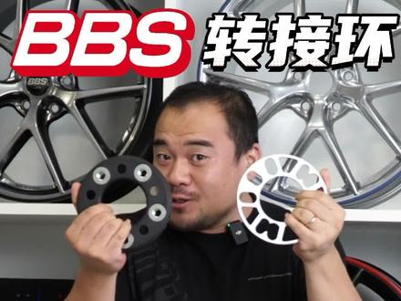 BBS Unlimited系统中的转接环,到底强在哪?
#改装 #改装车 #改装轮毂 #BBS轮毂 #KW香到我了