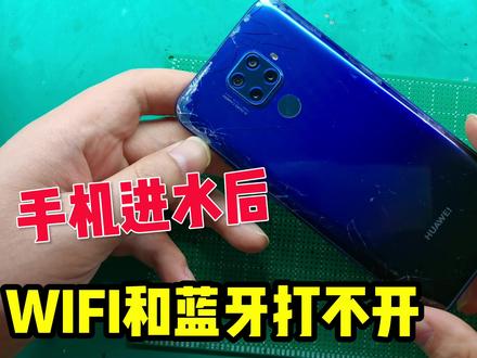 猴哥修手机:华为手机进水wifi、蓝牙打不开,能否修好重返战场 #安卓手机维修 #手机爆屏修复 #手机电池