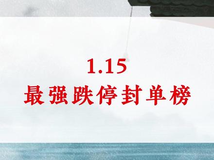 今日封单热点榜 #热点榜 #股民 #短线交易