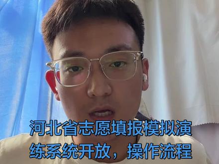 河北省志愿填报模拟演练系统开放,请大家一定提前熟悉,真实感受填报场景。#大学 #河北省 #志愿填报 #升学规划