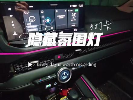 11代雅阁隐藏款粉色氛围灯设置,让你的爱车粉红起来。#每天一个用车知识 #广汽本田 #雅阁 #氛围灯 #雅阁氛围灯