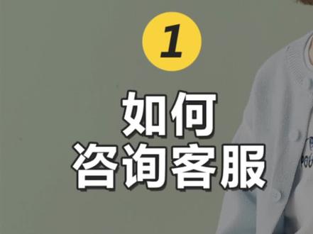 手把手教你如何联系抖音小店的客服,咨询您订单相关信息,感谢您的支持与认可!#消费者权益 #商家