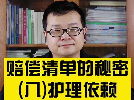 有些损伤出院后依然需要长期护理,这就需要搞清楚护理依赖。#交通事故#赔偿#抖来学法@南京交警 @抖音小助手