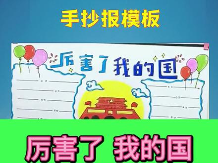 厉害了我的国!手抄报素材模板来了,小学生国庆作文必备,快来看看#手抄报模板 #手抄报 #厉害了我的国 #小学生