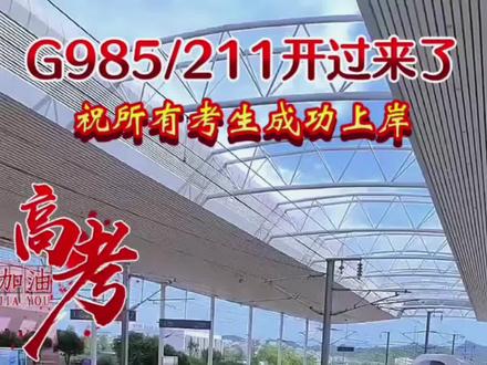#请换乘高2026次列车 ㊗️所有高考的学子们金榜题名