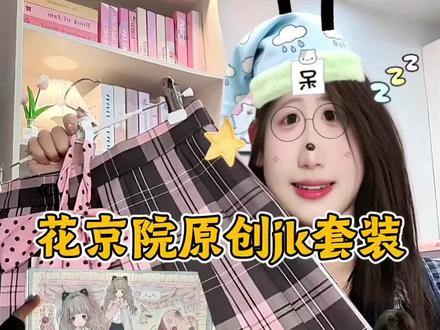 花京院原创jk套装~#花京院jk #jk套装 #热门