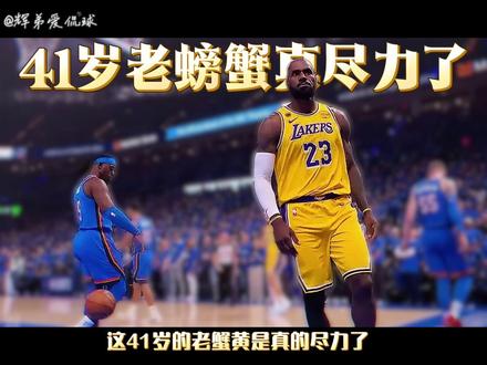 湖人和雷霆G1,老蟹黄尽力了,里弗斯拉完了 能和雷霆打成这样已经非常不错了。奈何雷霆不是火箭呀,虽然防守强度给的不是很大,但是整体的进攻的流畅程度和多样性,几乎全在雷霆的掌控之内。#NBA #詹姆斯 #里弗斯 #湖人 #雷霆胜湖人