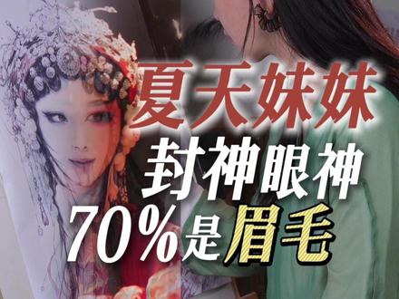 ENEMY夏天妹妹眼神封神,70%是眉毛的功劳 #ENEMY #东方戏曲血脉觉醒 #今我夫妻二人 #夏天妹妹 #野生眉