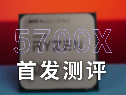AMD新发布的5700X 值得入手吗?3#电脑