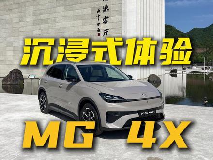 MG 4X配半固态电池、五连杆悬架、座椅按摩,9.98万起预定下一个爆款?#MG4X