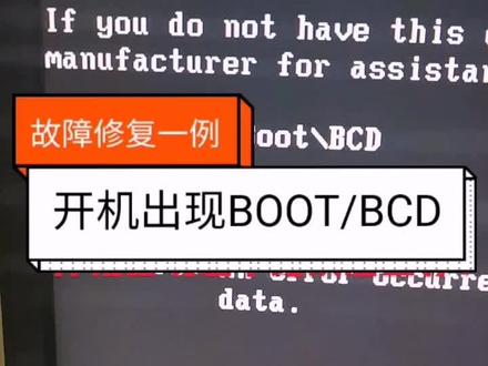 开机出现这个BCD错误怎么办?