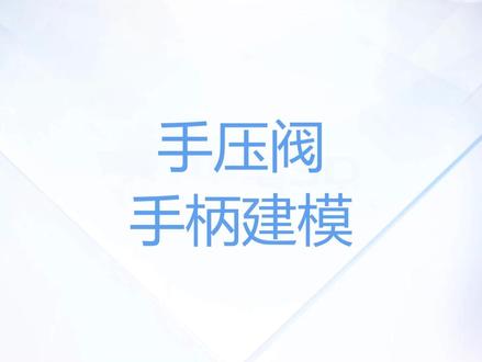 手压阀手柄建模#机械设计 #3d #三维建模 #产品设计