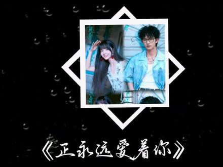 这首歌好甜,剪辑失误望谅解(•ω•)♫#志明与春娇 #刘念 #陈添祥 #正在永远爱着你 #一起来唱正在永远爱着你