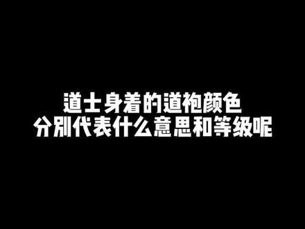 紫袍的等级?