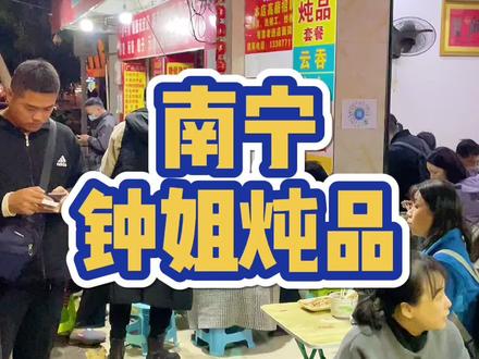 双孖井的老字号炖品店,南宁人都知道… #南宁 #美食