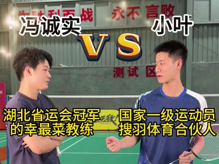 今天挑战小叶老师! #羽毛球 #羽毛球单打 #杀球