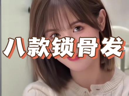 锁骨发集合#根据脸型设计发型 #发型推荐 #