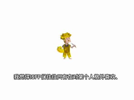 #ISFP #MBTI #ISFP人格 #mbti #冷知识科普