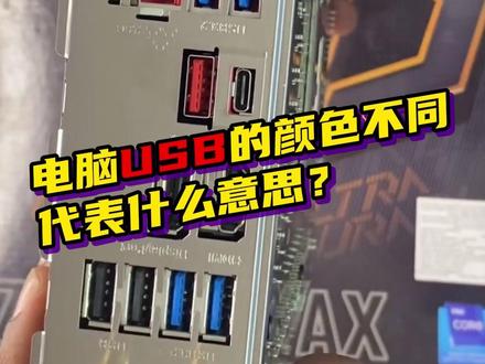 电脑USB的颜色不同代表什么意思 #电脑知识 #USB接口