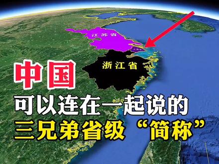 中国,可以连在一起说的,三兄弟省级“简称” #地理知识 #地理 #地图 #旅行