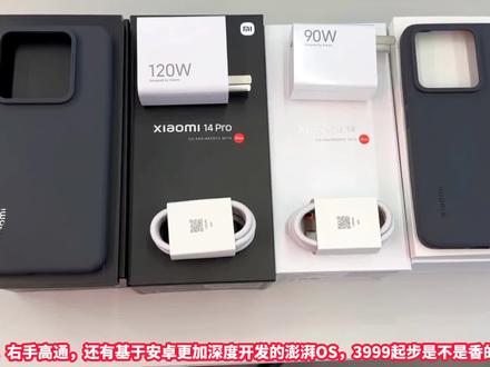 小米14系列开箱:左手高通,右手徕卡,还有安卓澎湃,香的一批?