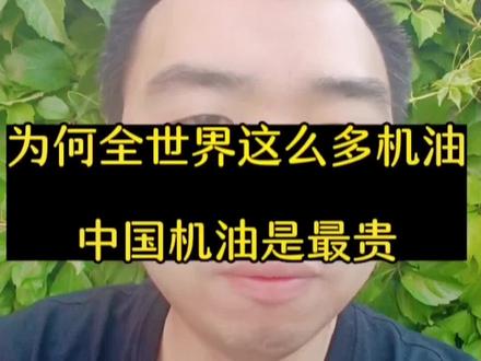 机油并没有大家想象中那么贵,认识我再也不会踩雷了#汽车保养与维修 #免拆治理烧机油 #汽车保养 #汽车知识 #变速箱保养