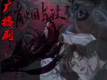 广播剧硝烟与玫瑰:gg之所以爱我,是因为他疯的比我更厉害。病娇一下两个?
“吻⊂(˃̶͈̀ε ˂̶͈́ ⊂ )在身体上,催人泪下”
可我们不是情人。
gg就像那束香槟玫瑰里唯一一朵艳丽的红玫瑰,耀眼夺目,让人痴狂。
我们的爱情不够美好,但足够纯粹。
克制又冲动,谨慎且热烈。#广播剧 #硝烟与玫瑰#CV古月三刀#免费广播剧
两个疯子的爱情,伪善x疯魔。