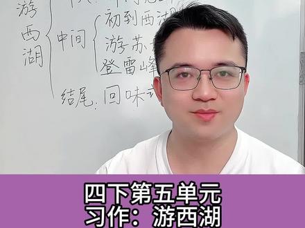 四下第五单元习作,游____,以游西湖为例,教你写出优秀范文 #作文 #习作 #小学作文