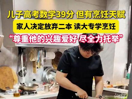 #高考数学39分儿子放弃二本读大专 :他烹饪有天赋,我们尊重他的爱好,尽全力托举他。@陪39分儿子摆摊的加菲(冰粉芋泥冰)