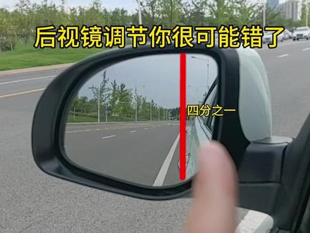 后视镜调节从来不是死的,如何才能让视野更宽,盲区更小。#后视镜调节