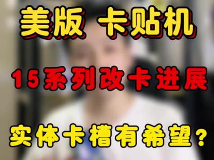 美版卡贴机iPhone15系列改卡进展 实体卡槽方案可还有救?#卡贴机#有锁机#美版iPhone #华强北 #iPhone15