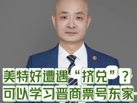 【美特好遭遇“挤兑”?可以学习晋商票号东家】 美特好董事长储德群质疑持购物卡用户集中到美特好购物”是被人利用了“,这种说法或许不是真正解决问题的路径,反而会适得其反。晋商票号遭遇挤兑时会这样讲么?