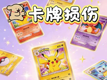 卡牌损伤哪些能修哪些救不了 #卡牌 #宝可梦 #ptcg #卡牌修复 #拆卡