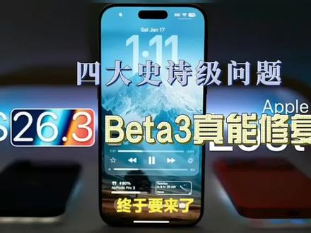 iOS 26.3 Beta 3即将发布:微信卡死、待机狂掉电,这4个Bug能修吗?#ios26 #手机数码 #科技资讯 #苹果系统更新 #上热门