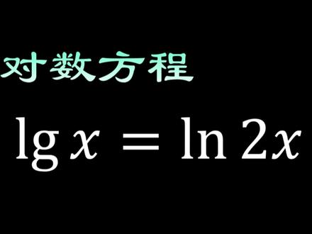 运用指数对数之间的转化解lg和ln方程 #数学 #数学思维 #学习 #奥数