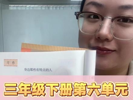 三下第六单元习作《身边那些有特点的人》怎么写? 小鱼老师用一个视频教你学会如何构思“写人作文”!#每天跟老师涨知识 #写作 #语文
