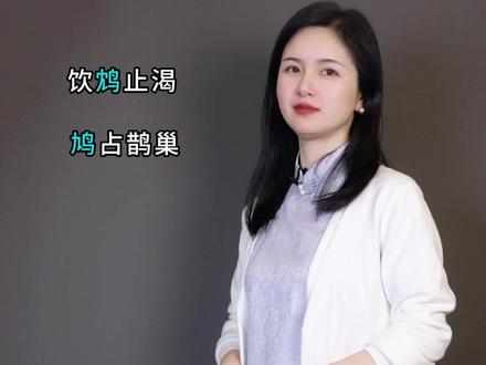 90%的人不知道的鸠和鸩的区别#汉字博大精深