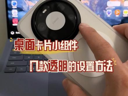 鸿蒙6,桌面卡片小组件几款透明的设置方法#数码科技 #鸿蒙 #华为 #手机使用技巧 #鸿蒙越用越香