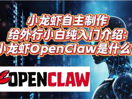 很多0基础的朋友问小龙虾到底是什么,我让openclaw小龙虾自己写文案编视频配音制作了这个介绍视频#ai #人工智能 #openclaw #科技