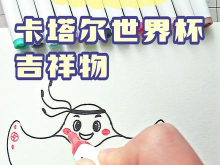 20秒教你画卡塔尔世界杯吉祥物“拉伊卜”,学不会我给你当球踢#简笔画 #卡塔尔世界杯 #拉伊卜 #一学就会的简笔画