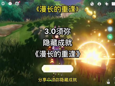 #千朵玫瑰带来的黎明 #原神 #原神攻略 #原神成就 3.0须弥隐藏成就《漫长的重逢》