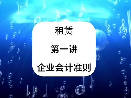 租赁!第一讲!企业会计准则!