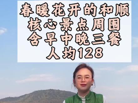 #旅居养老度假 #腾冲旅游 5A景区核心位置,环境优美,独立观景台。小院可含早中晚三餐,人均128元,四菜一汤。出门就是景点,🉑组织外出游玩活动。套餐种类丰富,点头像找我了解详情#民宿旅游
