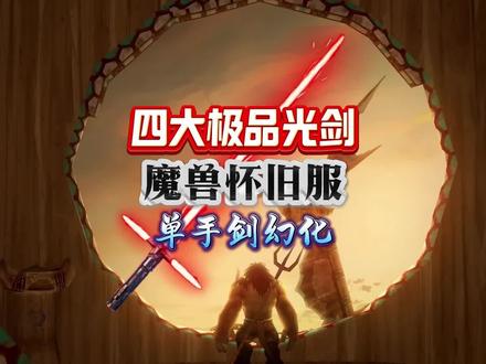 wlk粒子效果的单手剑-抖音